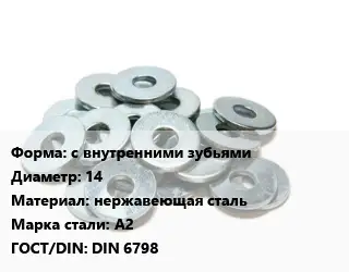 Шайба с внутренними зубьями D=14 нержавеющая сталь Сталь: А2 ГОСТ: DIN 6798